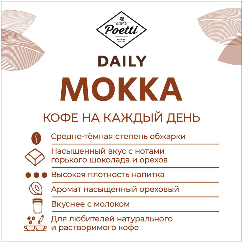 Кофе Poetti Daily Mokka натуральный жареный молотый, 250г — фото 2