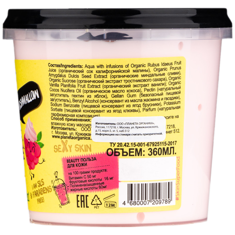 Крем-суфле для тела Planeta Organica Skin Super Food Marshmallow, 360мл — фото 1