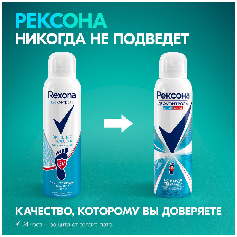 Дезодорант Rexona Деоконтроль Активная свежесть для ног спрей, 150мл — фото 1