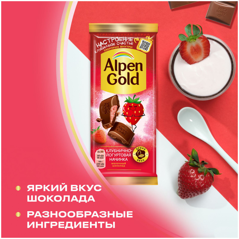 Шоколад Alpen Gold молочный с клубнично-йогуртовой начинкой, 80г — фото 2