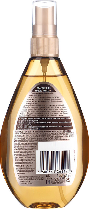 Масло для тела Garnier Драгоценное масло красоты, 150мл — фото 1