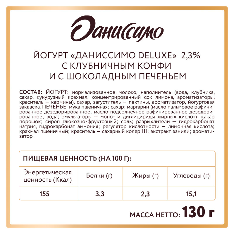 Йогурт Даниссомо Deluxe Клубничный Конфи с печеньем двухслойный 2.3%, 130г — фото 1