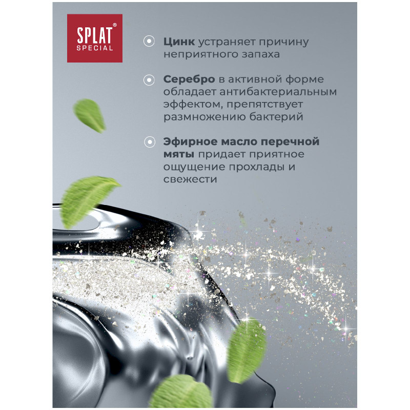 Зубная паста Splat Special Silver для бережного отбеливания зубов и свежести дыхания, 75мл — фото 4