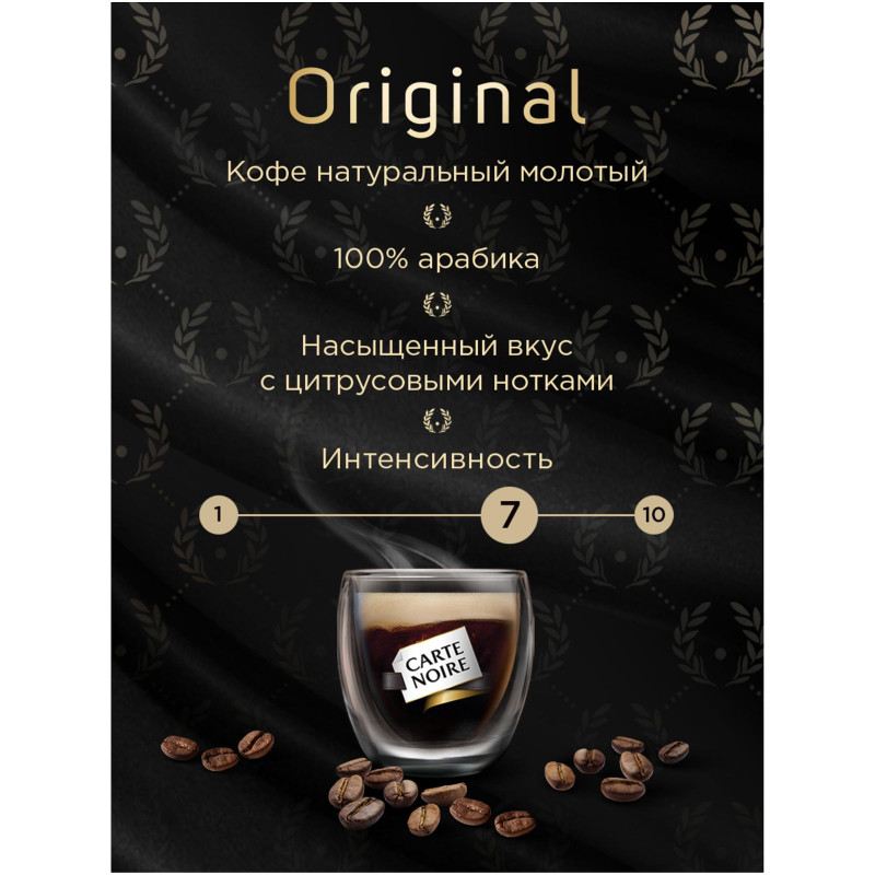 Кофе Carte Noire Original жареный молотый, 230г — фото 6