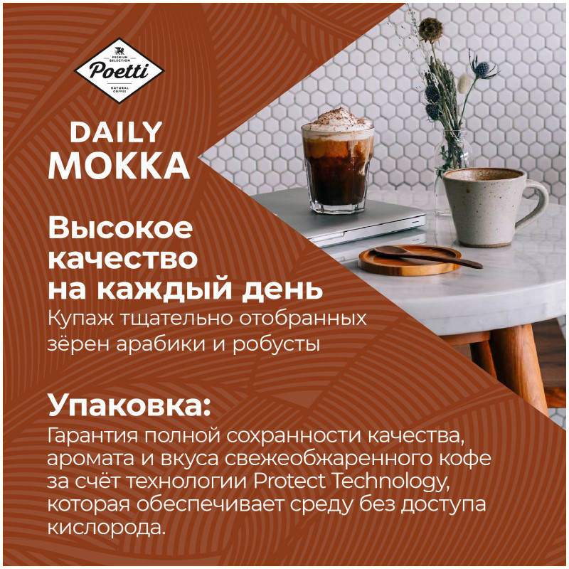 Кофе Poetti Daily Mokka натуральный жареный молотый, 250г — фото 5