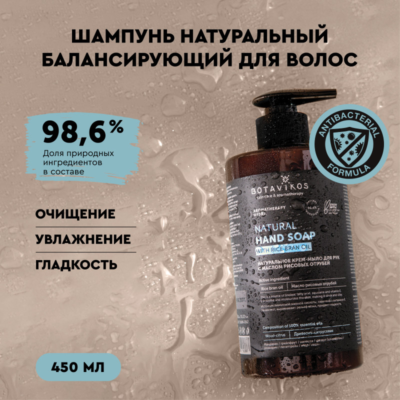 Мыло жидкое Botavikos Hydra для рук, 450мл — фото 1