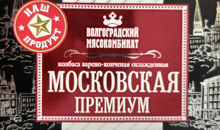 Колбаса варёно-копчёная Волгоградский МК Московская премиум, 350г — фото 2