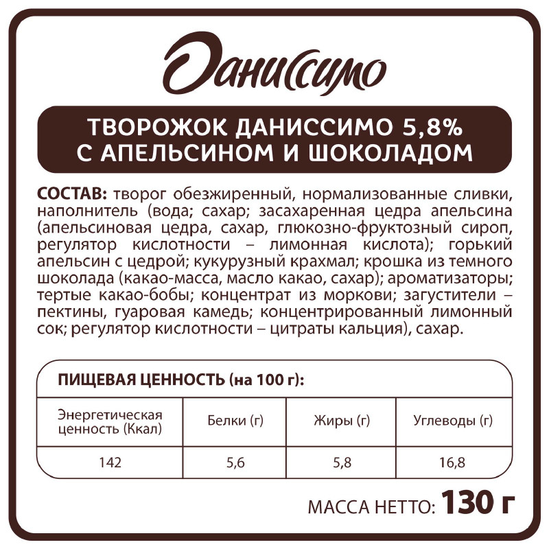 Продукт творожный Даниссимо апельсин с крошкой из тёмного шоколада 5.8%, 130г — фото 1