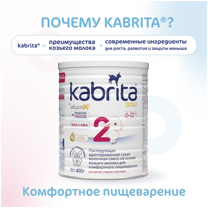 Молочная смесь Kabrita 2 Gold с 6 месяцев, 400г — фото 2