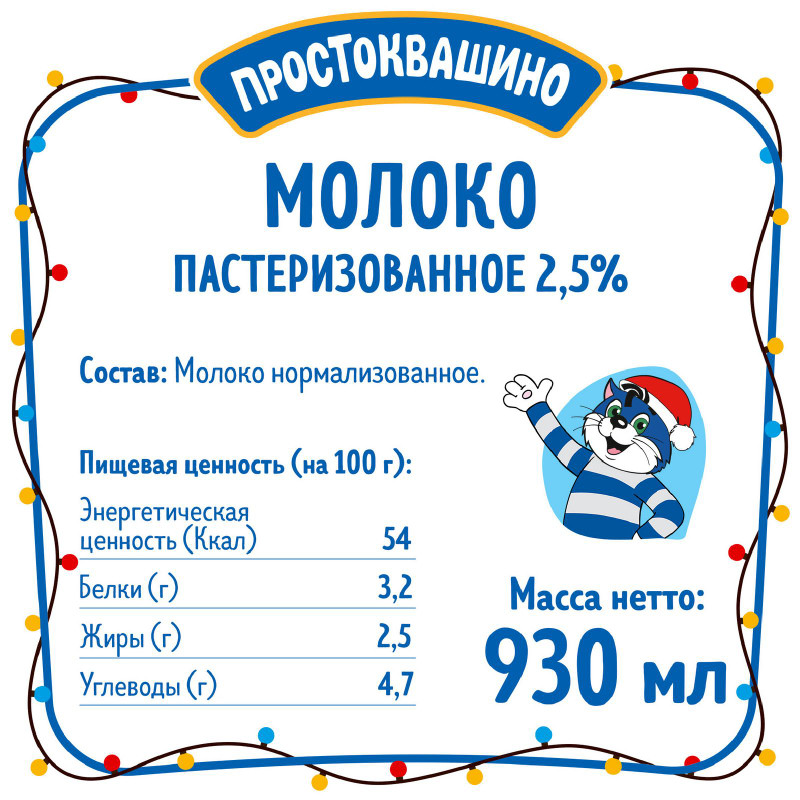 Молоко Простоквашино пастеризованное 2.5%, 930мл — фото 1