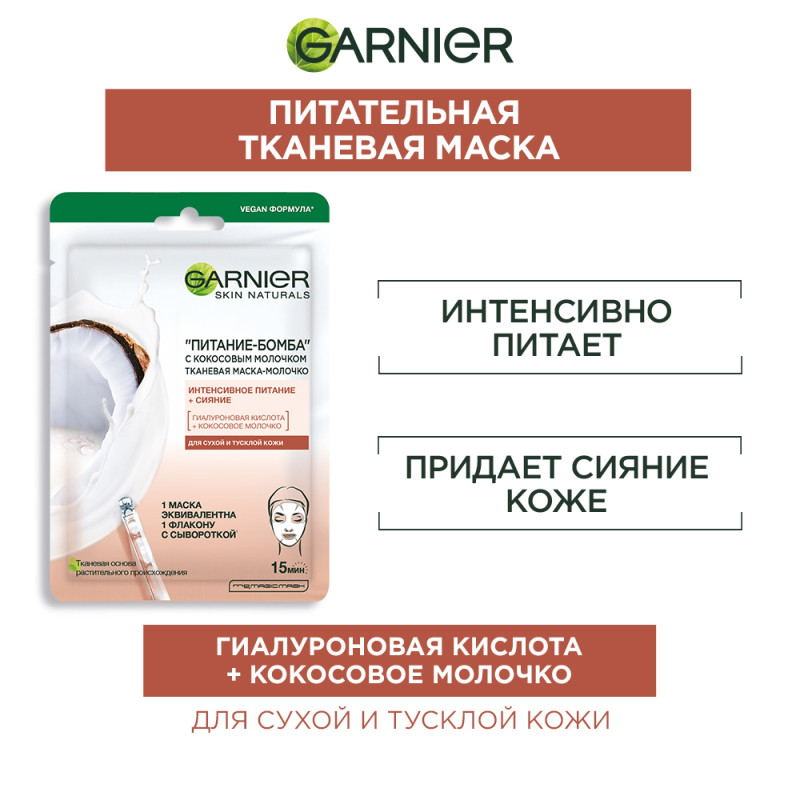 Маска-молочко Garnier Skin Naturals Питание-бомба тканевая с кокосовым молочком тканевая, 28г — фото 2