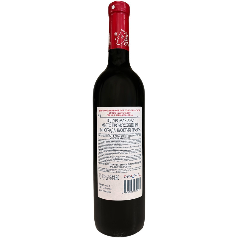Вино Ranina Саперави красное сухое 12%, 750мл — фото 1