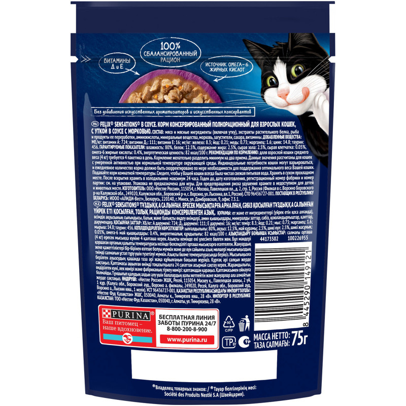 Влажный корм для кошек Felix Sensations с уткой в соусе с морковью, 75г — фото 1