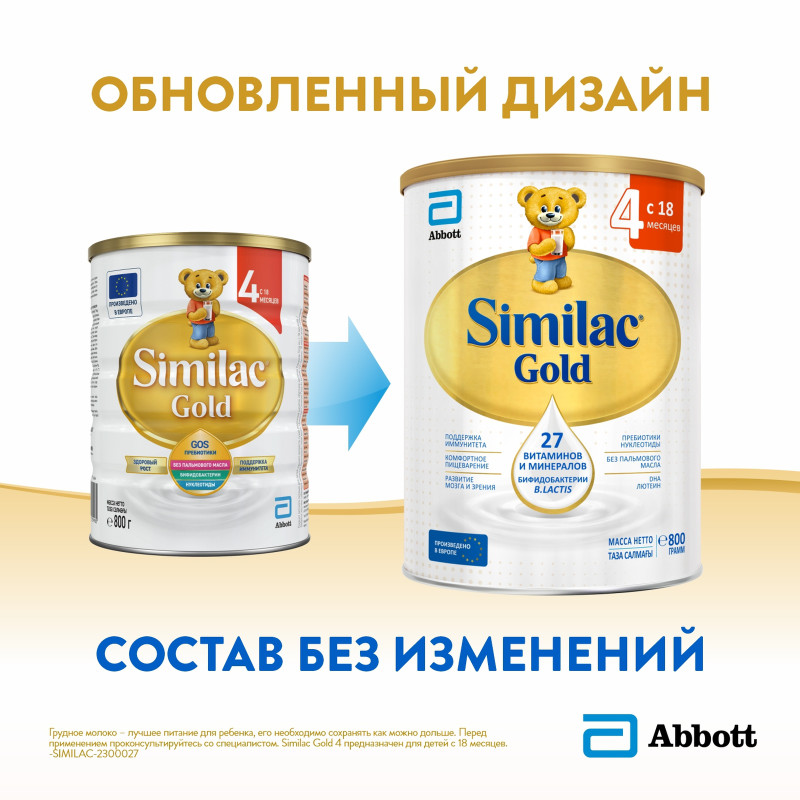 Смесь Similac Gold Молочко голд 4 сухая молочная с 18 месяцев, 800г — фото 4