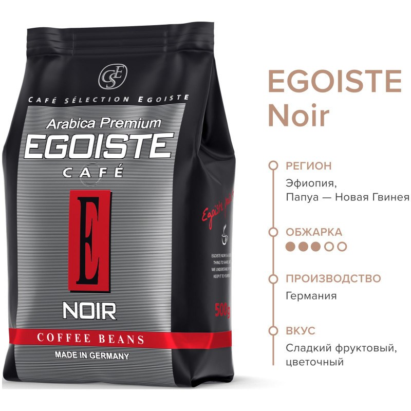 Кофе Egoiste Noir в зёрнах, 500г — фото 3
