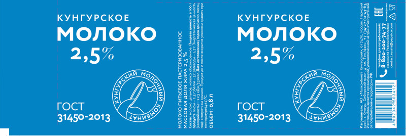 Молоко Кунгурское питьевое пастеризованное 2.5%, 800мл — фото 1