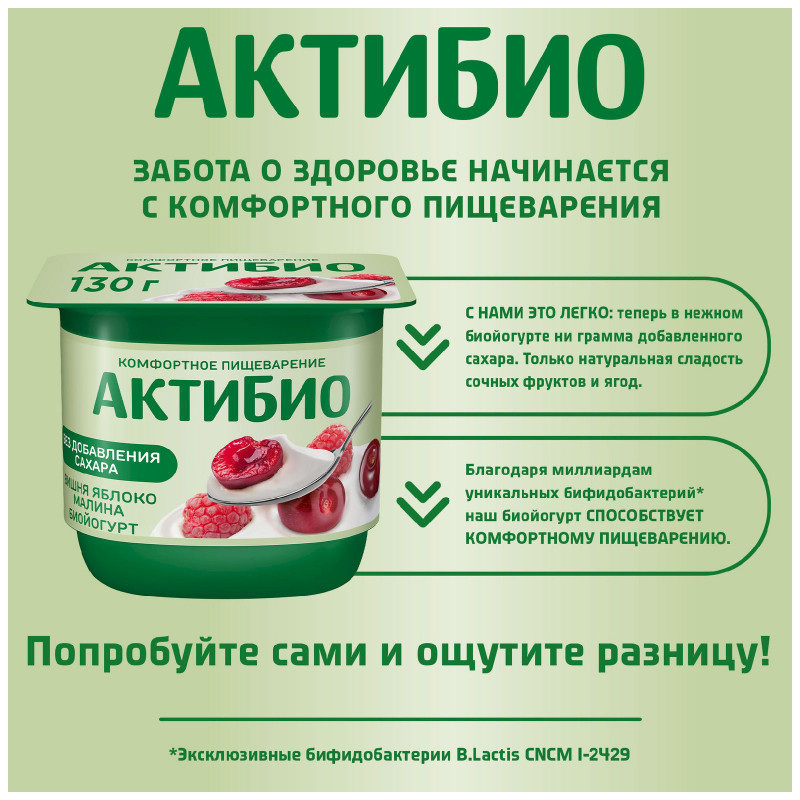 Биойогурт Актибио с вишней яблоком и малиной обогащенный бифидобактериями 2.9%, 130г — фото 3