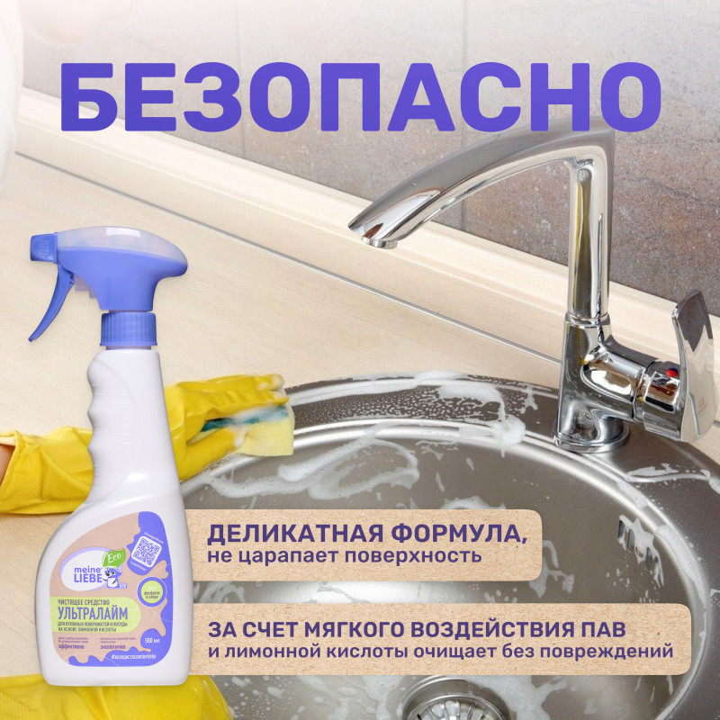 Средство MEINE LIEBE Ультралайм чистящее для кухонных поверхностей и посуды на основе лимонной кислоты, 500мл — фото 2
