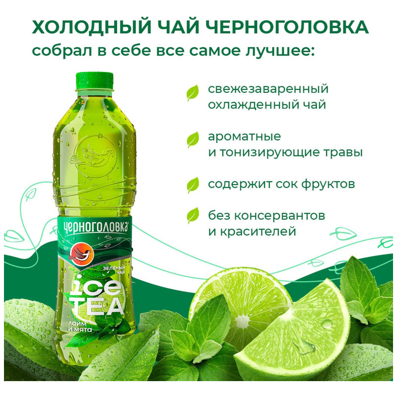 Холодный чай Черноголовка Ice Tea Зелёный мята-лайм сокосодержащий, 1.5л — фото 1