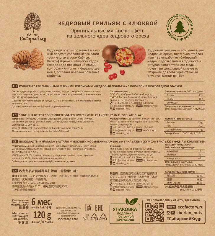 Конфеты Сибирский кедр кедровый грильяж с клюквой в шоколадной глазури, 120г — фото 1