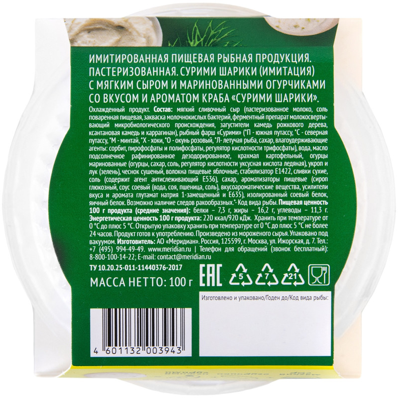 Шарики Меридиан Сурими с мягким сыром и маринованными огурчиками со вкусом краба, 100г — фото 2