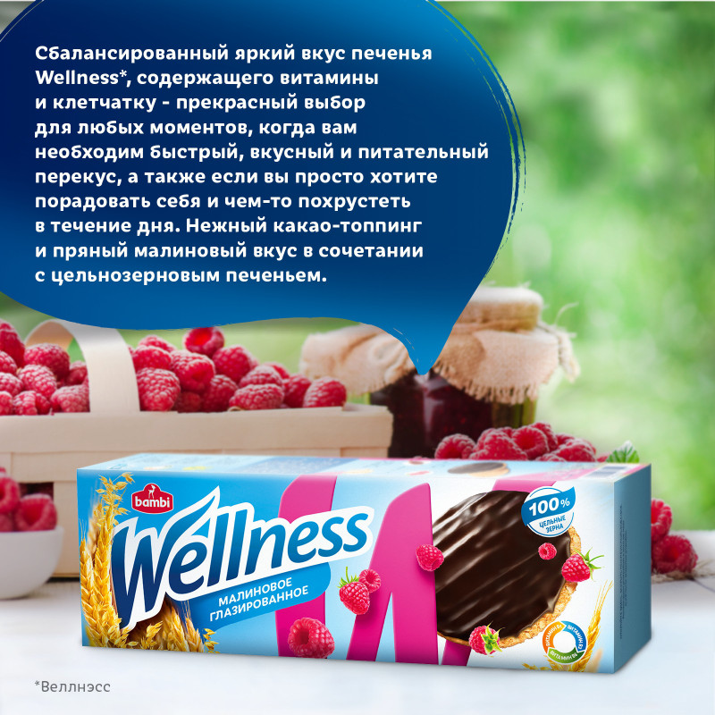 Печенье Wellness цельнозерновое с малиной и витаминами глазированное, 150г — фото 4