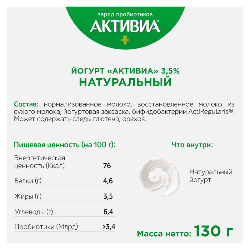 Биойогурт Активиа обогащенный бифидобактериями 3,5%, 130г — фото 1