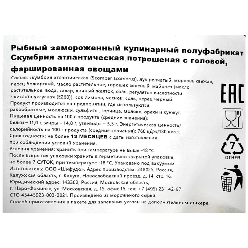 Скумбрия атлантическая потрошеная с головой фаршированная овощами замороженная — фото 1