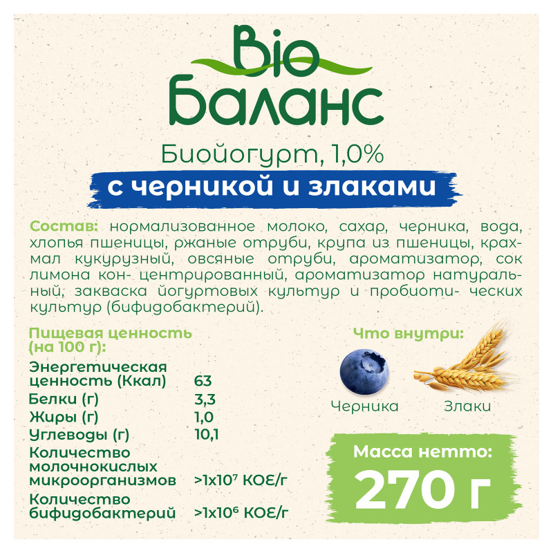Биойогурт Bio Баланс питьевой черника-злаки 1%, 270мл — фото 1