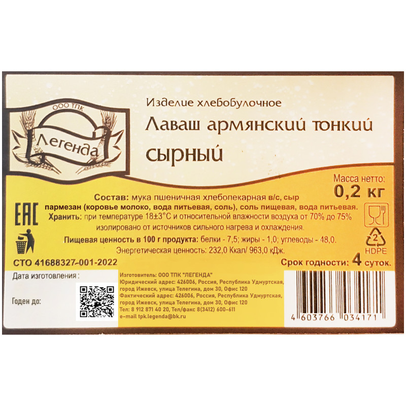 Лаваш Легенда Армянский тонкий сырный, 200г — фото 1