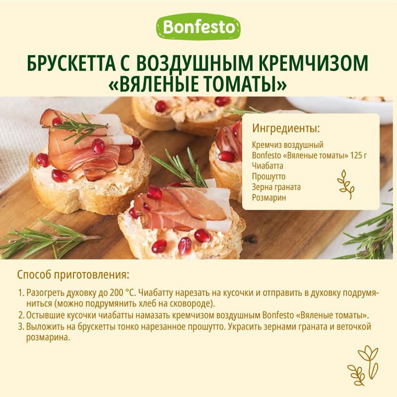 Сыр Bonfesto Кремчиз воздушный с наполнителем Вяленые томаты, 125г — фото 2