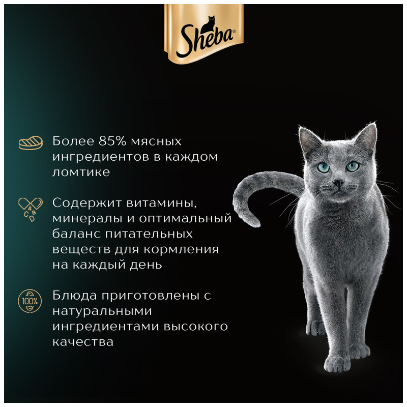 Влажный корм Sheba для кошек Ломтики в соусе с телятиной и языком, 75г — фото 4