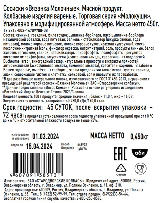 Сосиски Вязанка Молокуши, 450г — фото 7