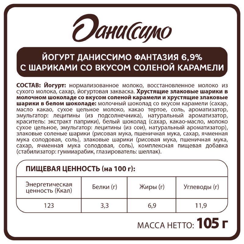 Йогурт Даниссимо с хрустящими шариками и солёной карамелью 6.9%, 105г — фото 1