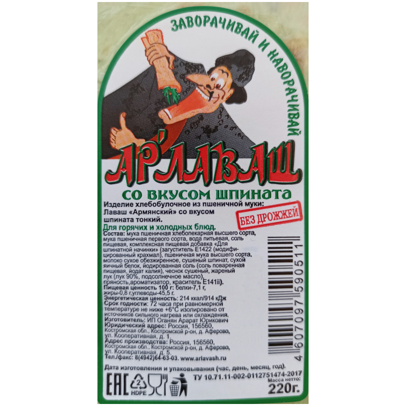 Лаваш Арлаваш Армянский со вкусом шпината тонкий, 220г — фото 1