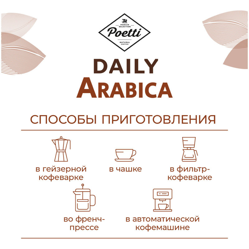 Кофе Poetti Daily Arabica жареный в зернах натуральный, 1кг — фото 6