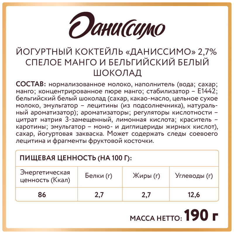 Коктейль йогуртный Даниссимо спелый манго-бельгийский белый шоколад 2.7%, 190мл — фото 2