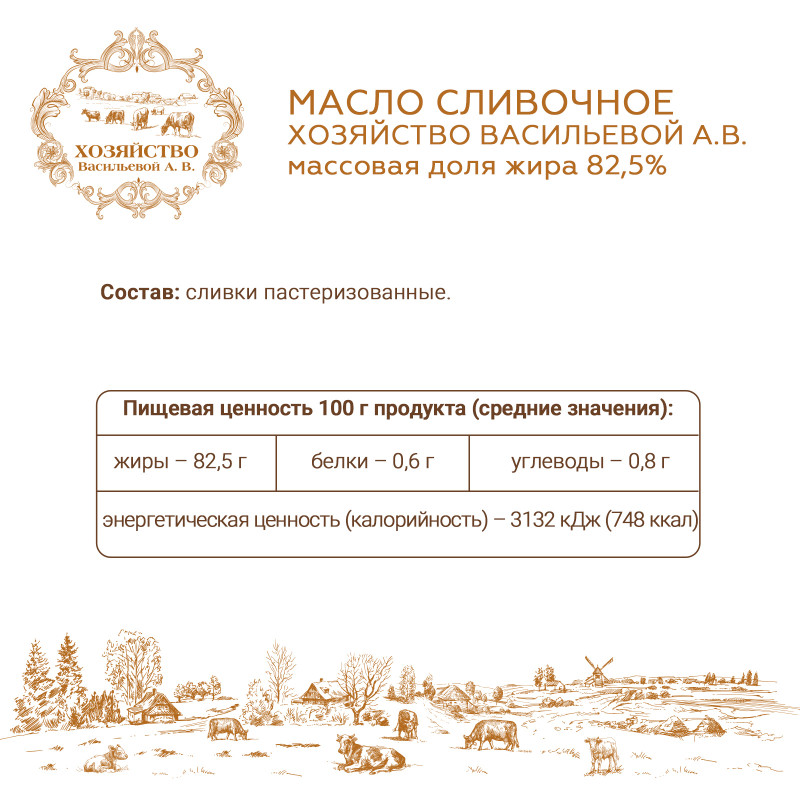 Масло сливочное Хозяйство Васильевой 82.5%, 180г — фото 1