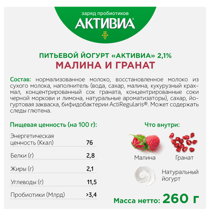 Биойогурт Активиа малина-гранат обогащённый бифидобактериями 2.1%, 260мл — фото 2