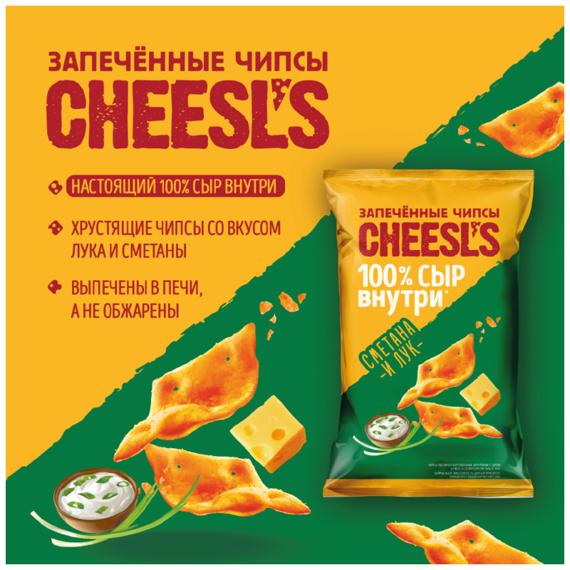 Чипсы Cheesl's пшенично-картофельные запеченные с сыром со вкусом сметаны и лука, 100г — фото 2