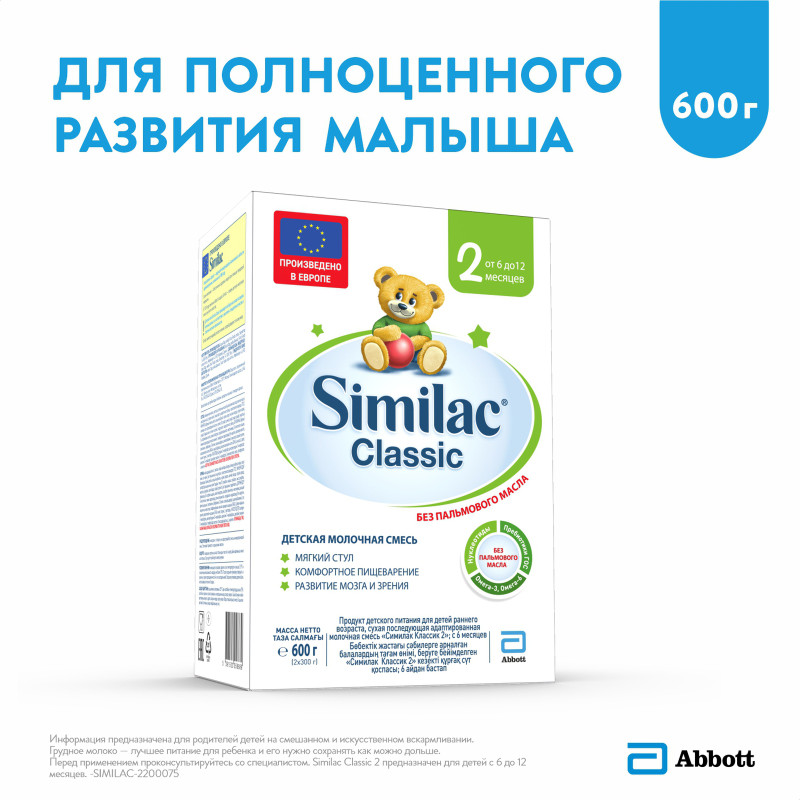 Смесь Similac 2 Classic молочная с 6 до 12 месяцев, 600г — фото 3