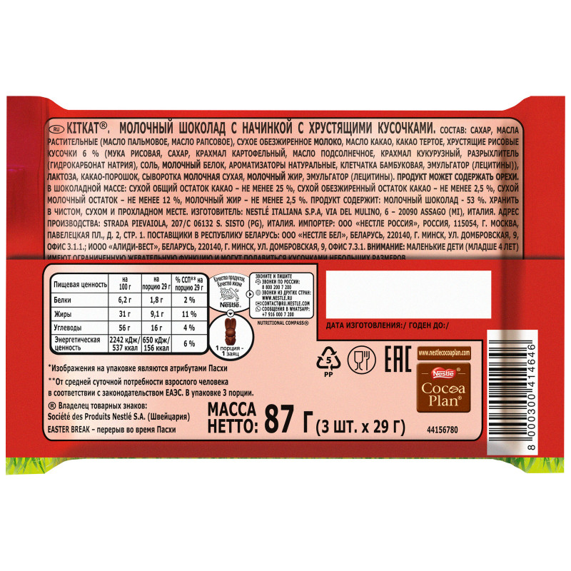 Шоколад молочный KitKat с хрустящими кусочками фигурный, 87г — фото 1