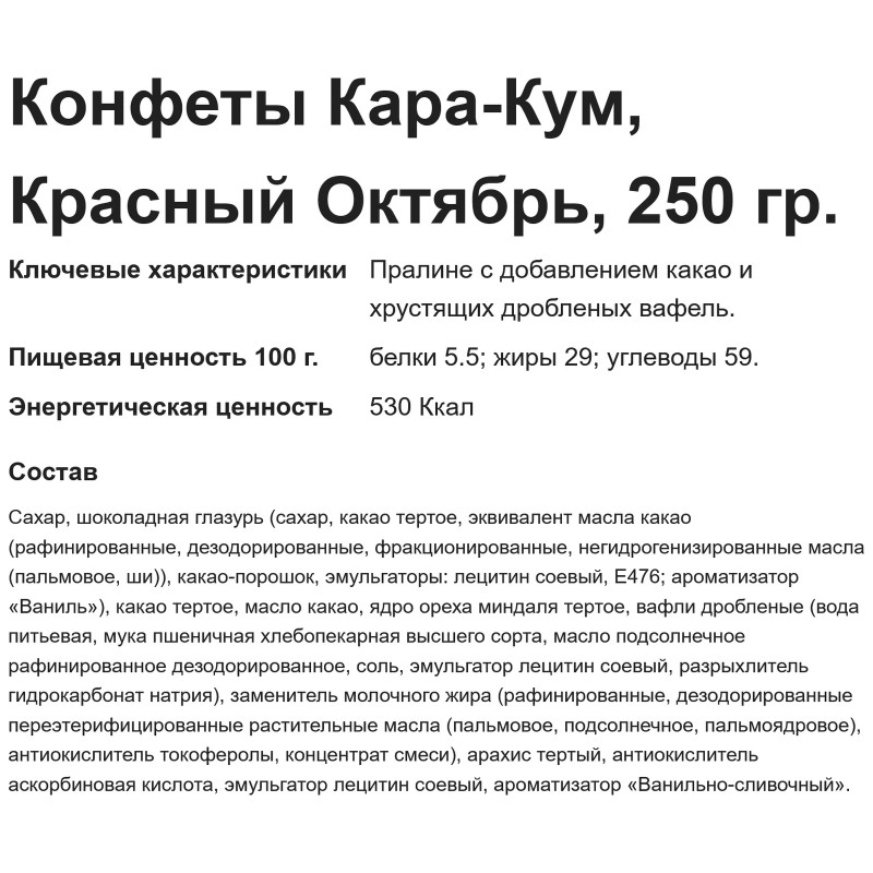 Конфеты Красный Октябрь Кара-Кум, 250г — фото 2