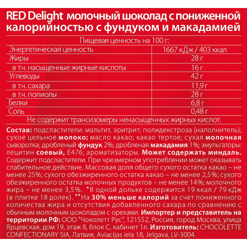 Шоколад молочный Red Delight с фундуком и макадамией со сниженной калорийностью, 26г — фото 2
