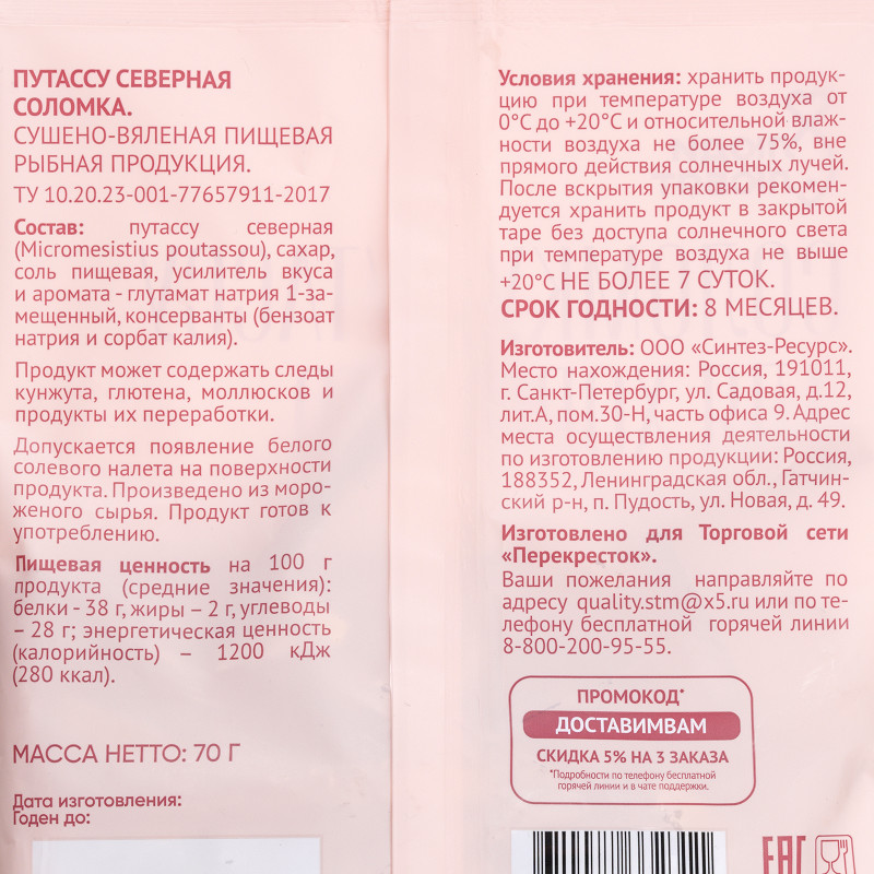 Путассу северная сушено-вяленая соломка Люди Любят, 70г — фото 2