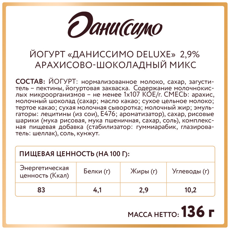 Йогурт Даниссимо Deluxe арахисово-шоколадный микс в карамельной глазури 2.9%, 136г — фото 4