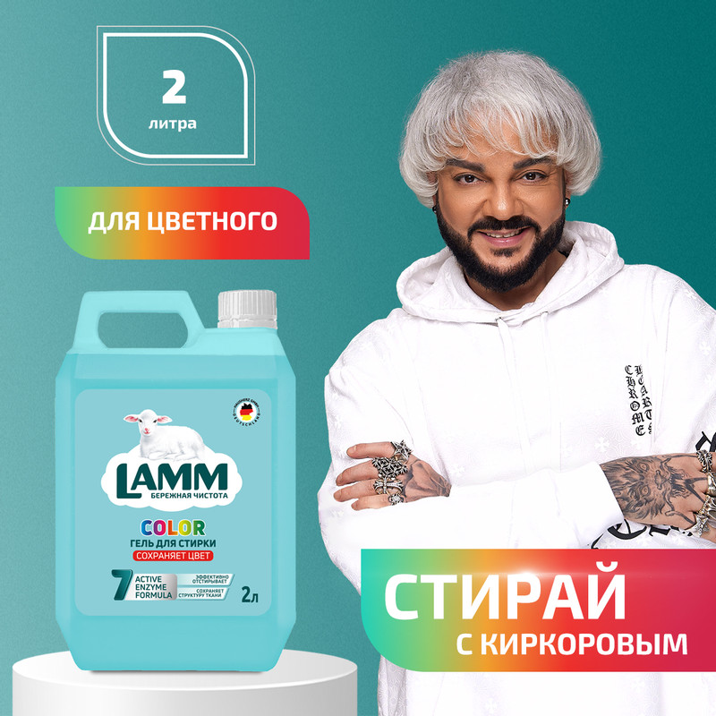 Гель для стирки Lamm Color, 2л — фото 1