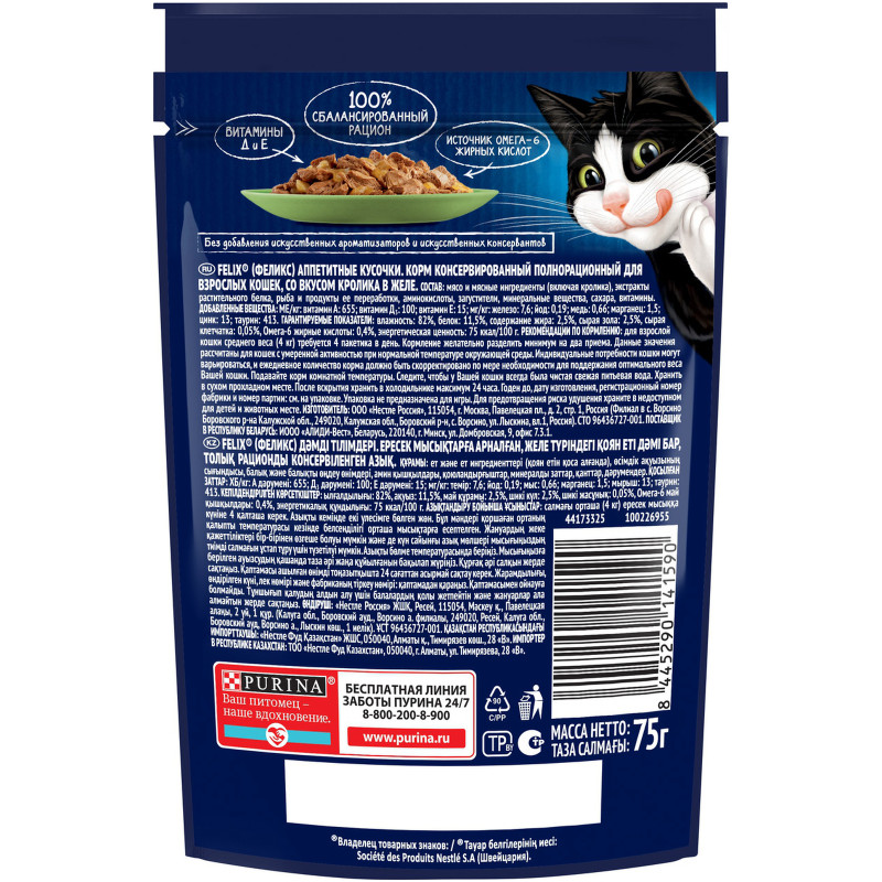 Влажный корм для кошек Felix Аппетитные кусочки с кроликом в желе, 75г — фото 1