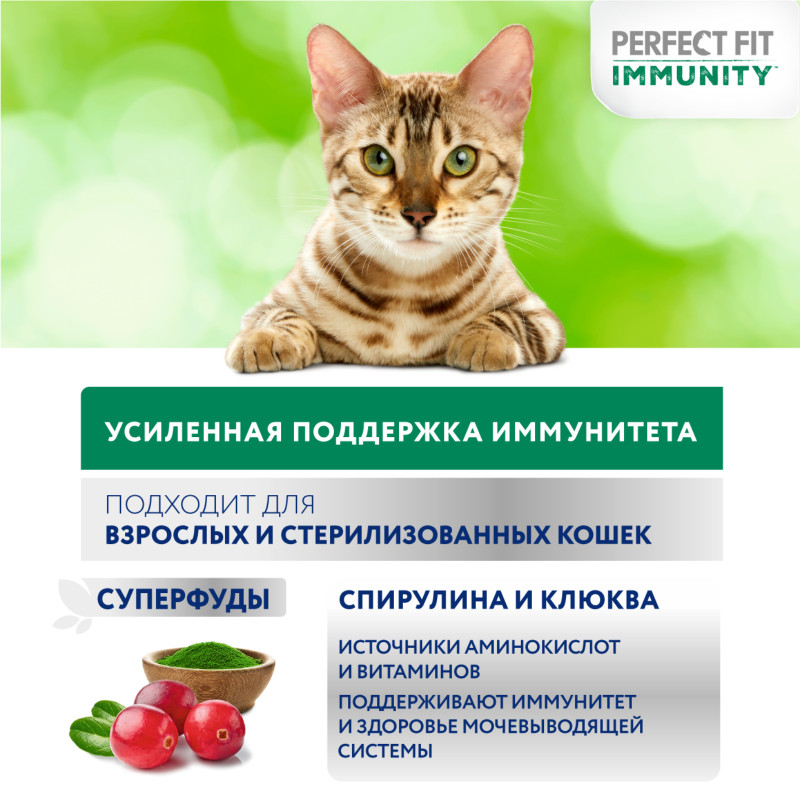 Корм Perfect Fit Иммунитет с индейкой и добавлением спирулины и клюквы для кошек, 580г — фото 4