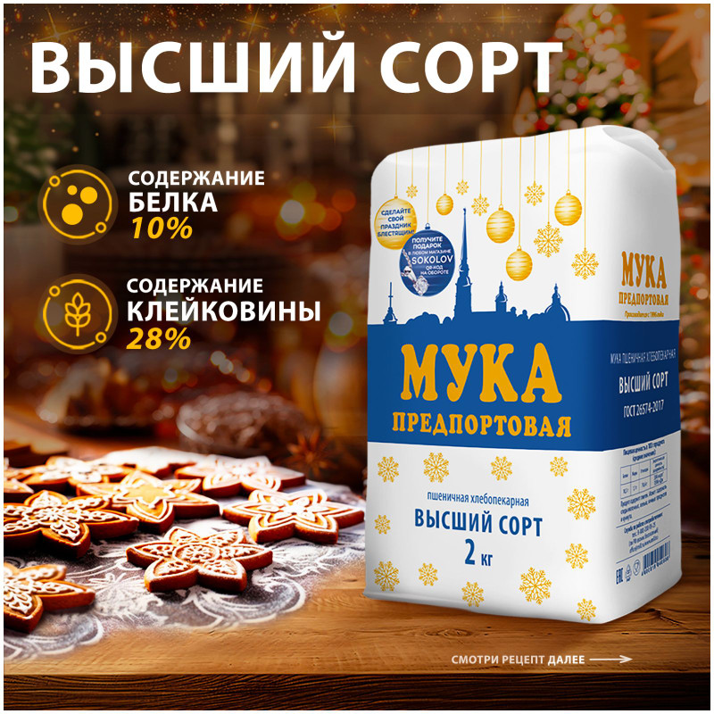 Мука Предпортовая пшеничная высшего сорта, 2кг — фото 1